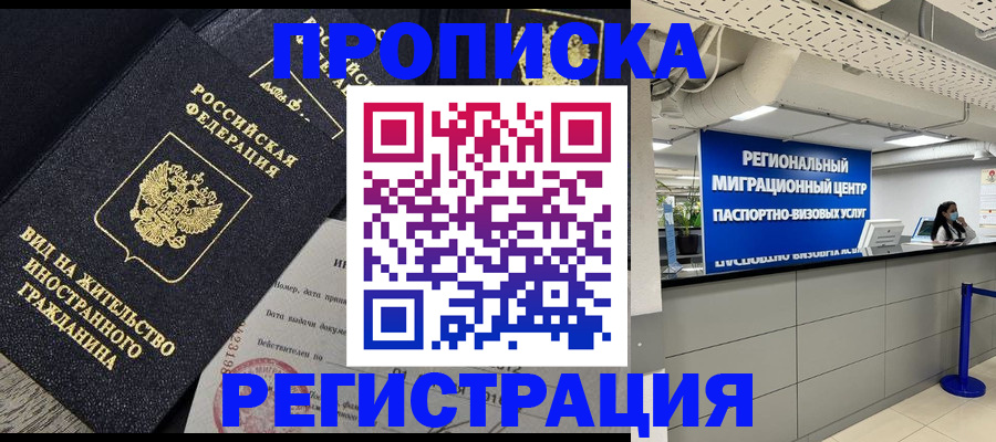 прописка в квартире в Курганинске